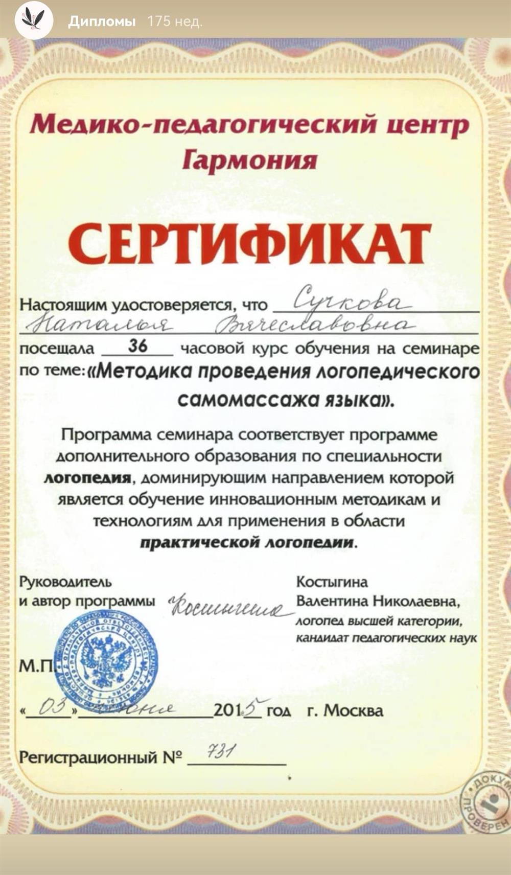 Сертификат о владении навыками проведения Логопедического самомассажа 