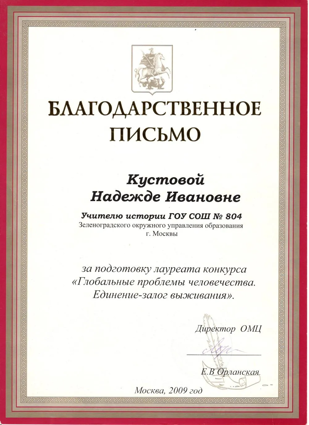 Благодарственное письмо
