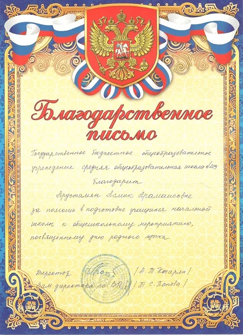 Благодарственное письмо