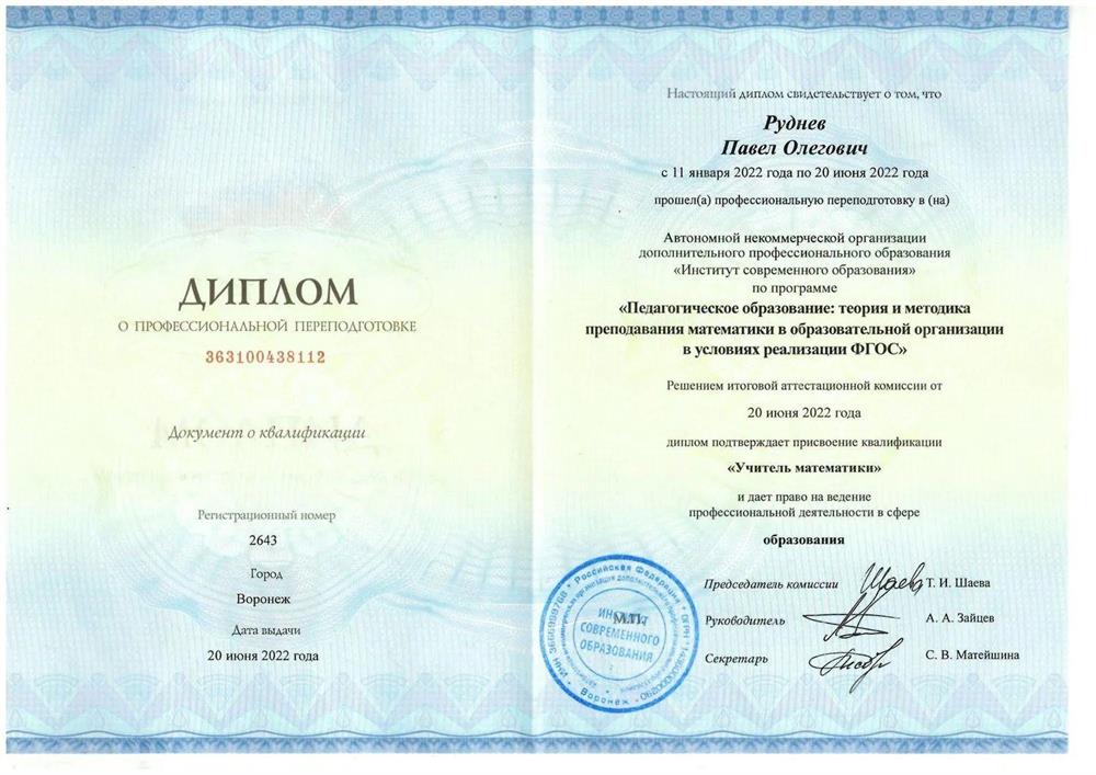 Диплом Профессиональная переподготовка "Учитель математики"