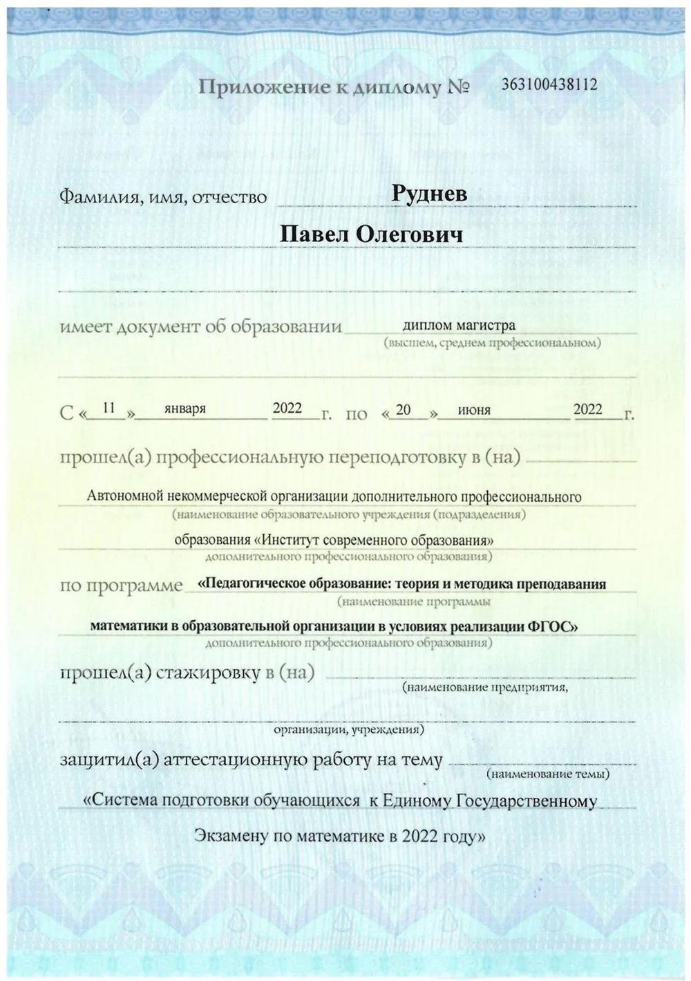 Диплом Профессиональная переподготовка "Учитель математики"