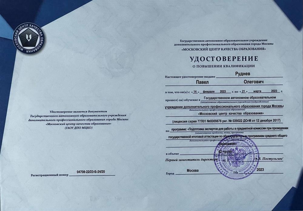 Удостоверение Программа "Эксперт ЕГЭ"