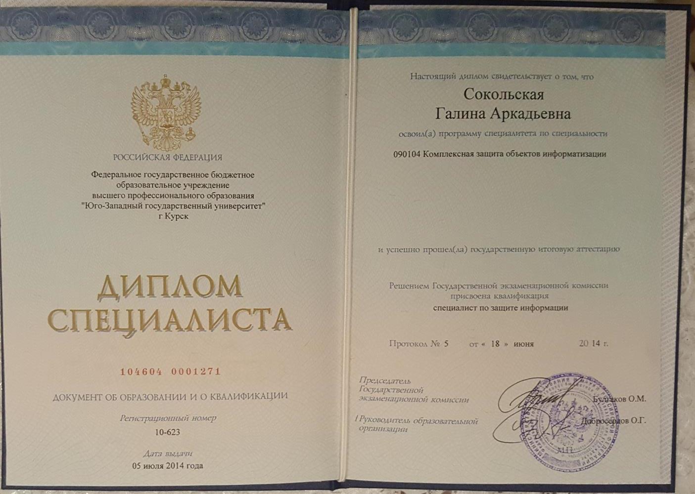 Диплом ЮЗГУ- 2014г
Комплексная защита объектов информатизации
специалист