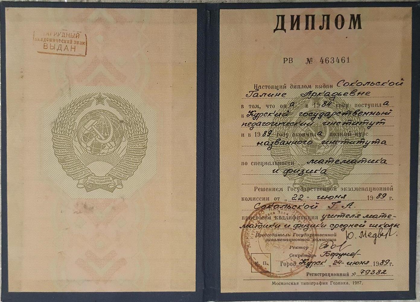 Диплом. Курский государственный педагогический институт 1989г.учитель математики и физики
