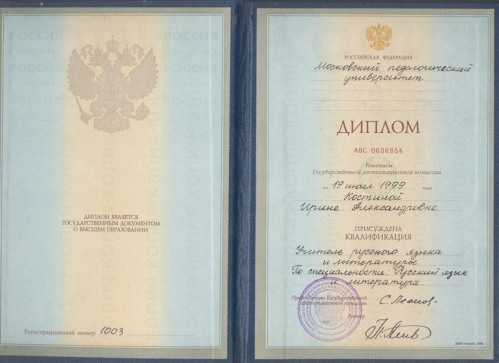 Диплом об окончании Московского педагогического университета