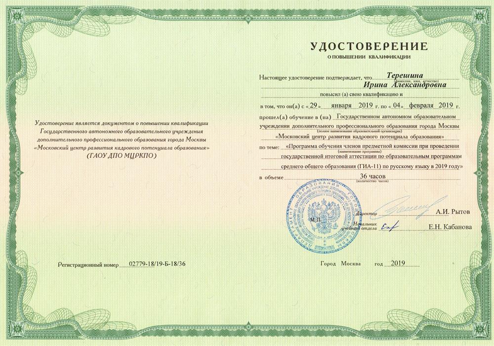 Удостоверение Эксперта ЕГЭ по русскому языку