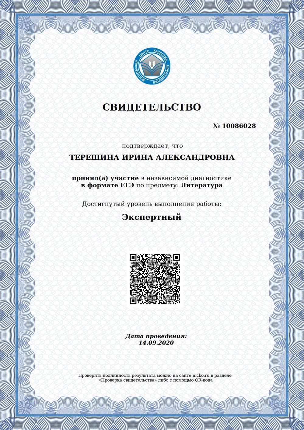 Свидетельство о прохождении независимой диагностики МЦКО по литературе, экпертный уровень