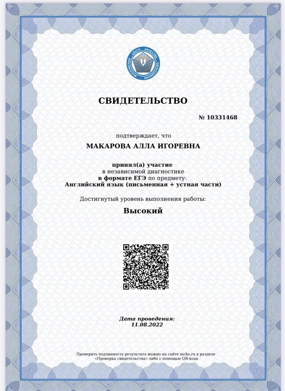 Свидетельство. Независимая диагностика МЦКО