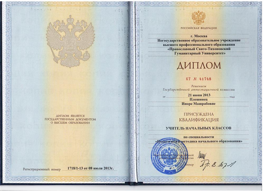 Диплом о высшем образовании