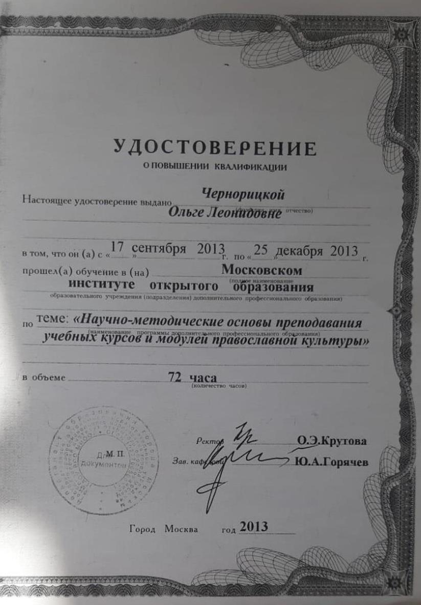 Удостоверение "Научно-методические основы преподавания учебных курсов и модулей православной культуры"