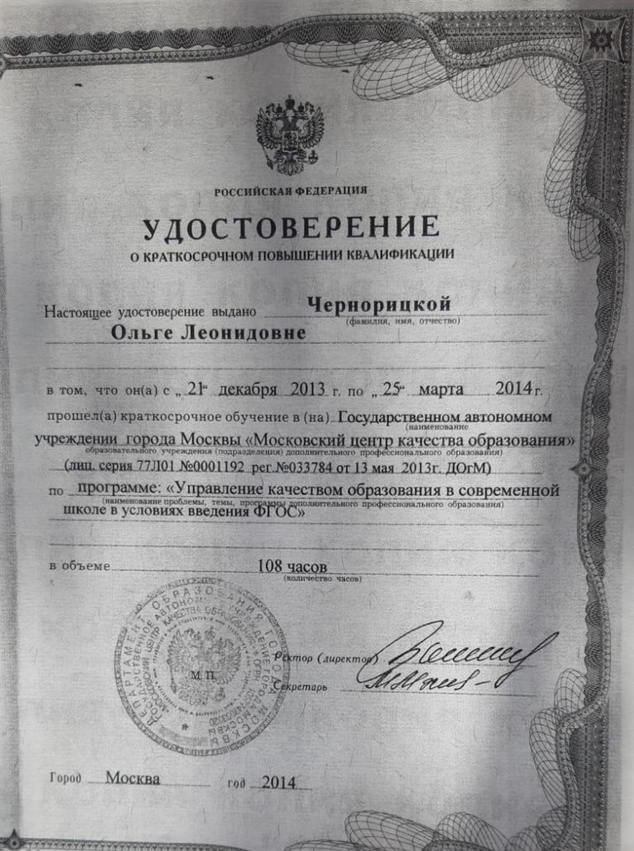Удостоверение. Курсы "Управление качеством образования в современной школе в условиях введения ФГОС"