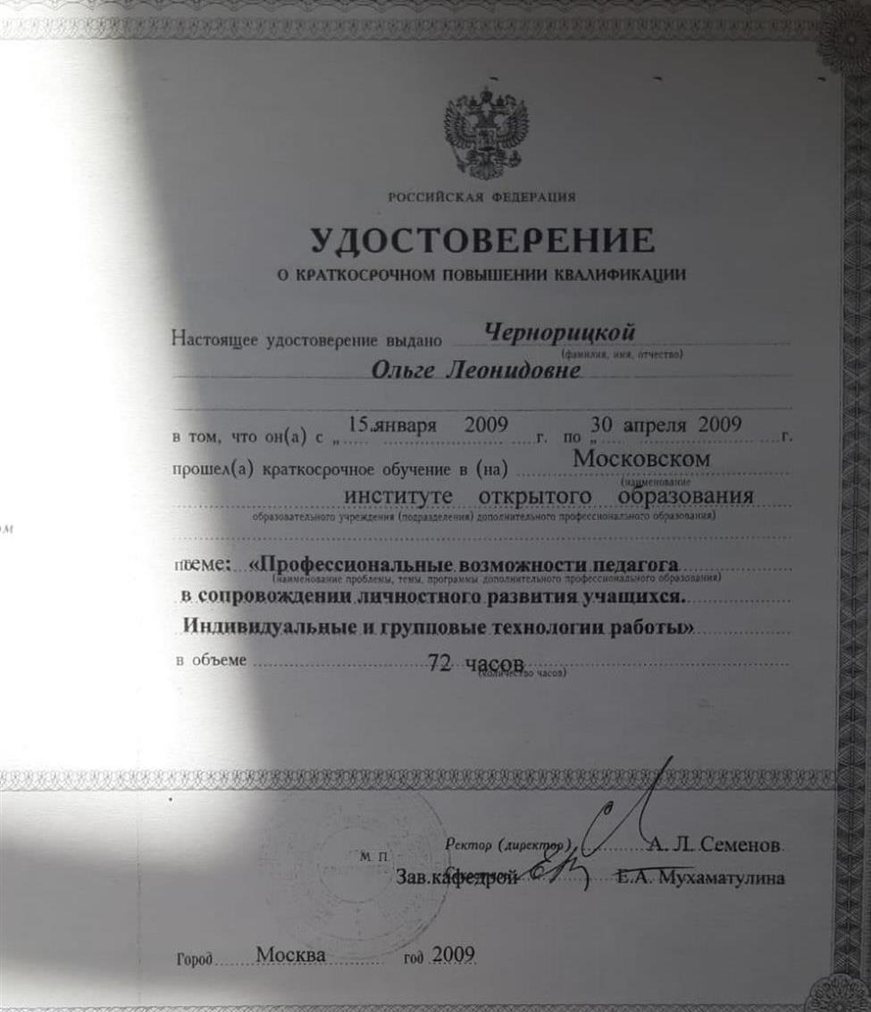 Удостоверение "Профессиональные возможности педагога в сопровождении личностного развития учащихся. Индивидуальные и групповые технологии работы"