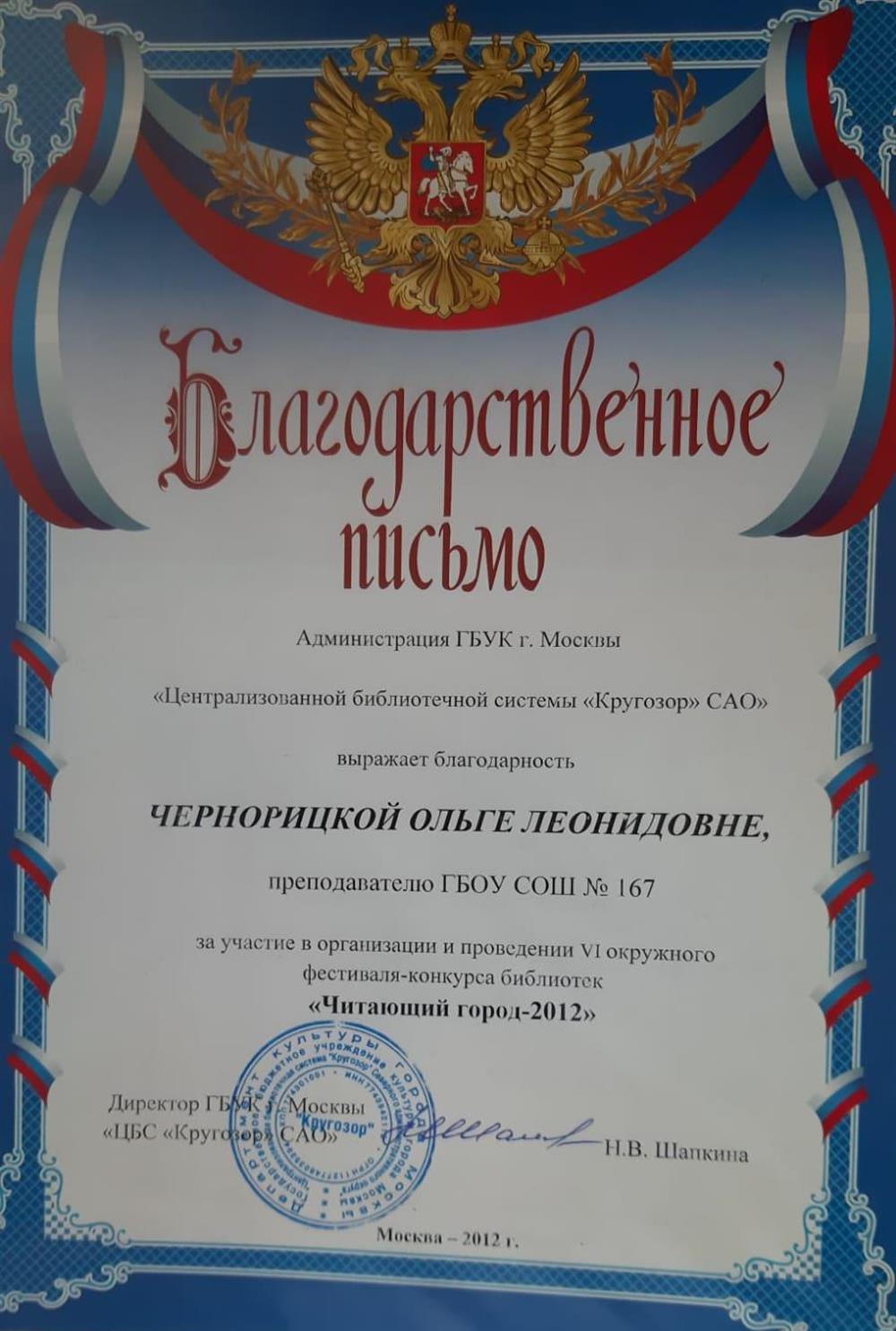 Благодарственное письмо за организацию конкурса
