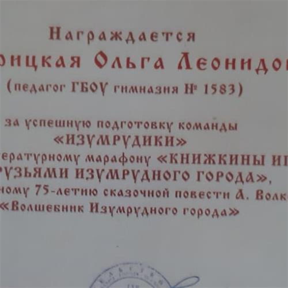 Благодарность за участие в литературном марафоне "Книжкины игры с друзьями Изумрудного города"