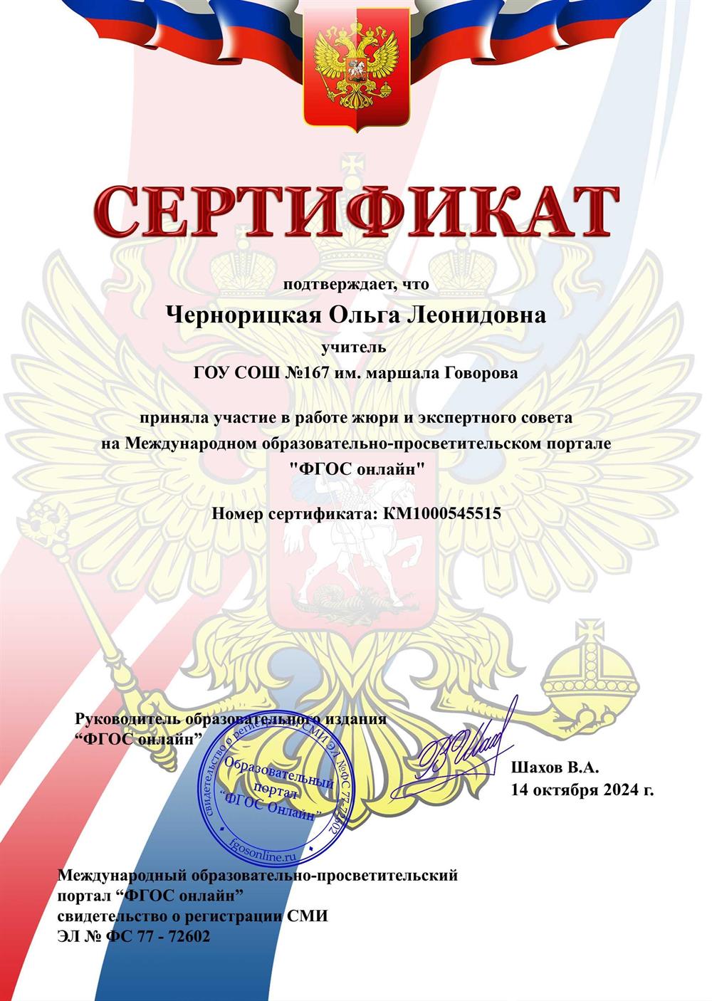Сертификат участия в работе жюри и экспертного совета на Международном образовательно-просветительском портале