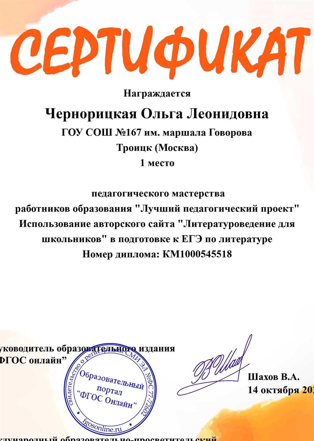 Сертификат "Лучший педагогический проект"