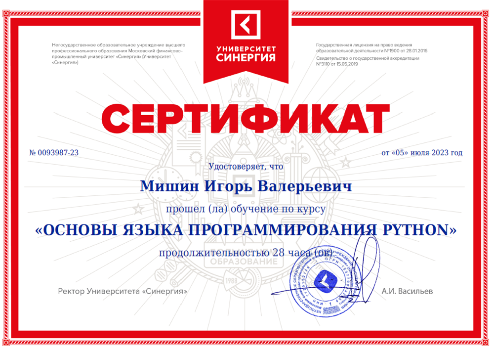 Сертификат об освоении программы "Основы языка Python"