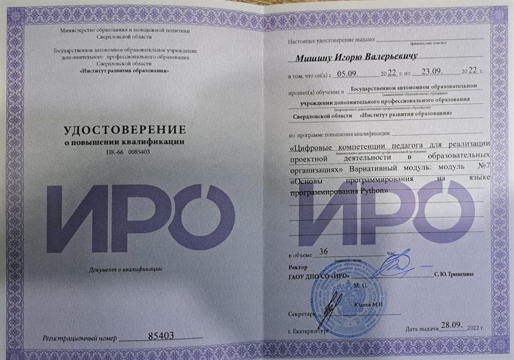 Удостоверение об освоении программы "Проектирование и сопровождение проектов на языке python"