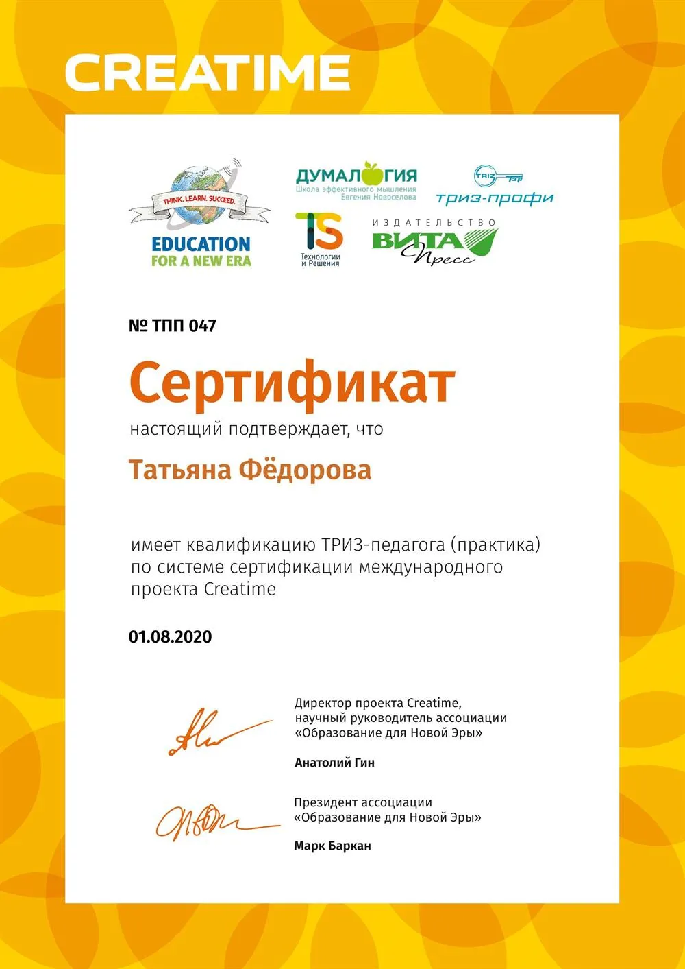 Сертификат ТРИЗ-педагога