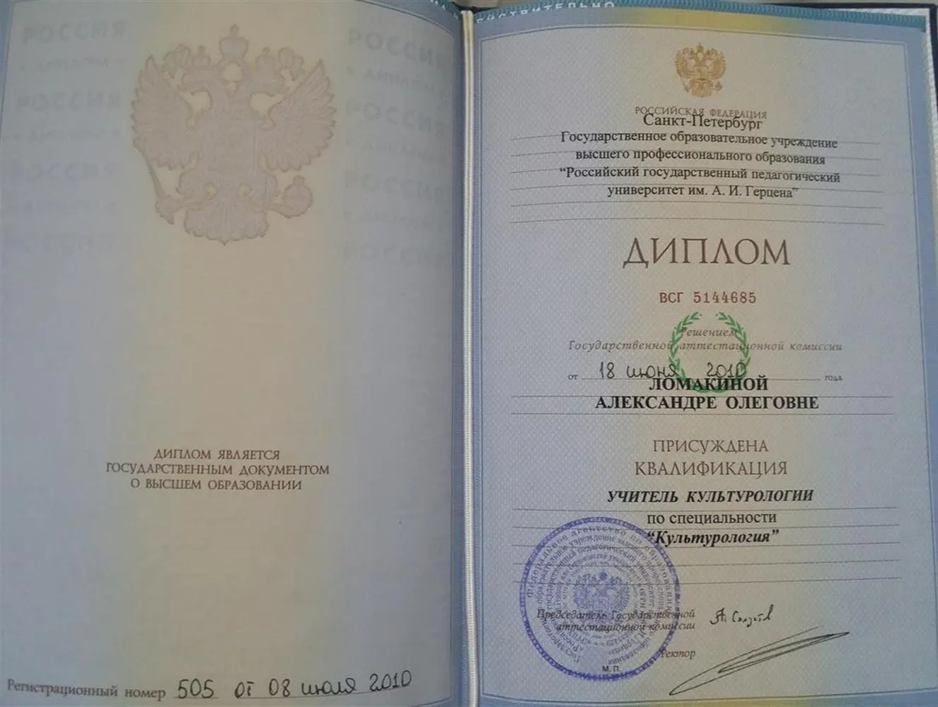 Диплом о высшем педагогическом образовании РГПУ им. А.И. Герцена. (Diploma of higher education from Herzen State Pedagogical University of Russia)