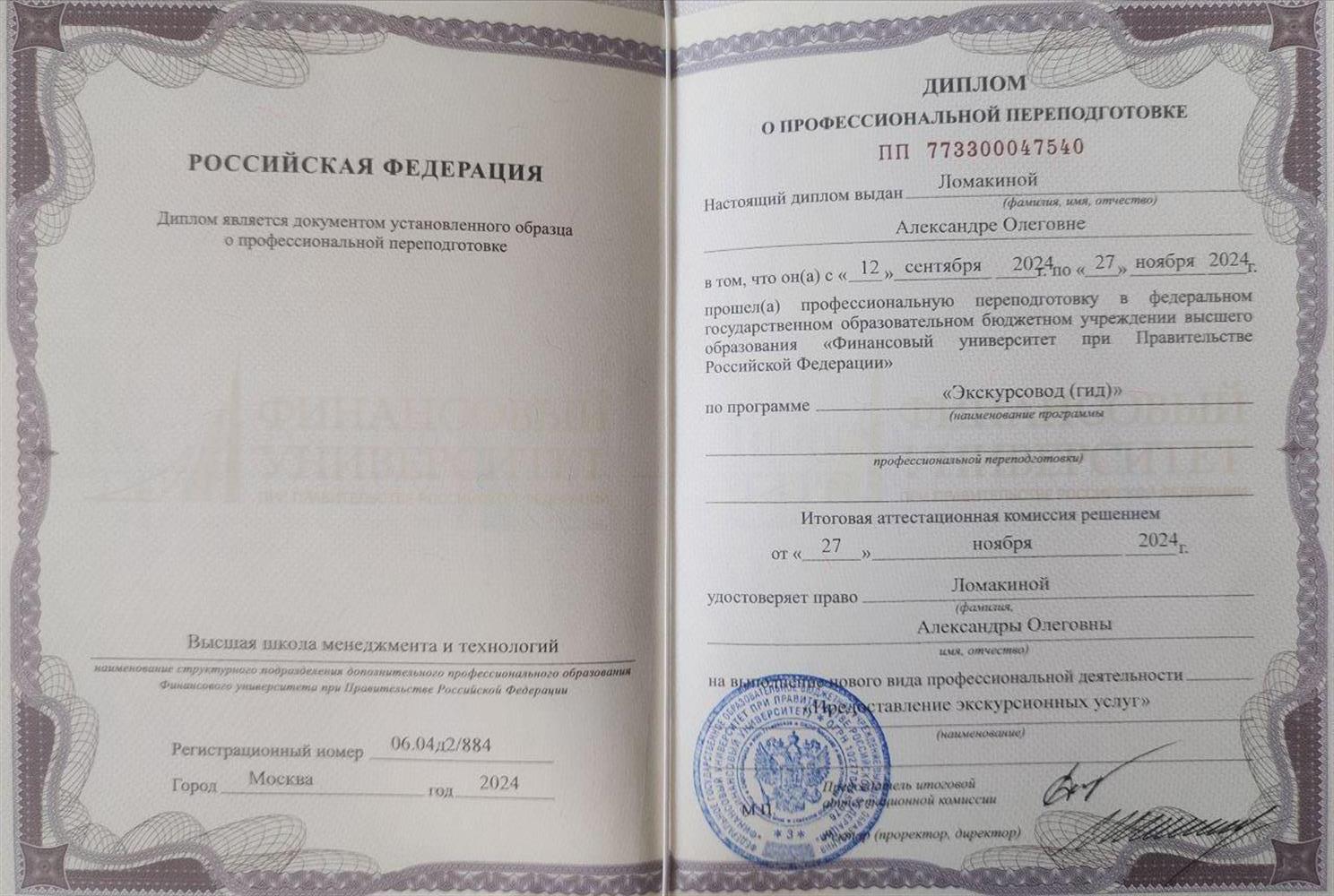 Диплом "Экскурсовод-гид"- Финансовый университет при Правительстве Российской Федерации. (Diploma of higher education "Tour guide". Financial University under the Government of the Russian Federation)