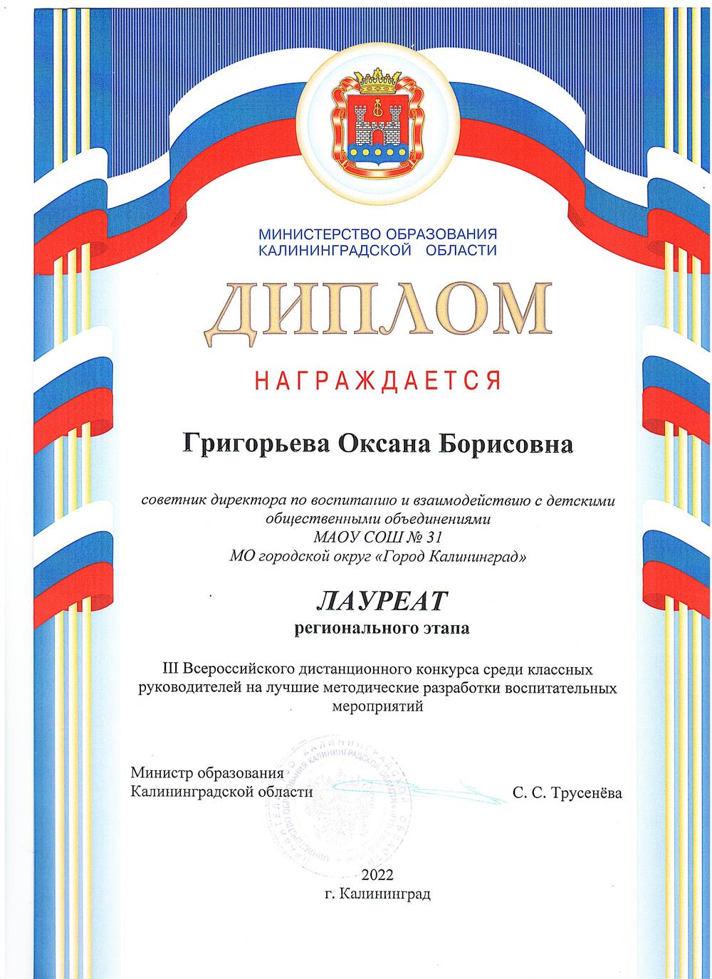 Диплом лауреата регионального этапа конкурса " Учитель года-2022"