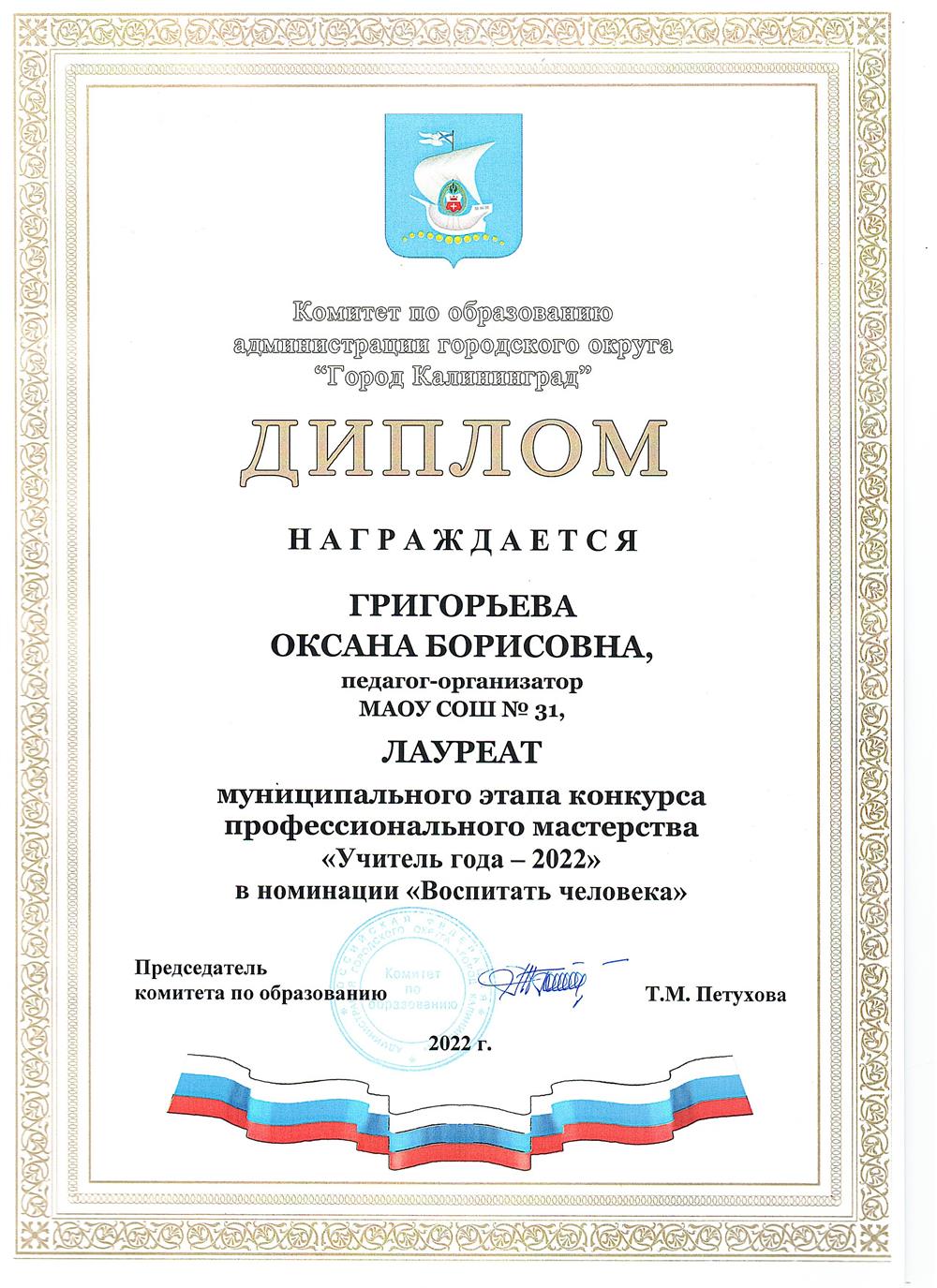 Диплом лауреата муниципального этапа конкурса" Учитель года- 2022"