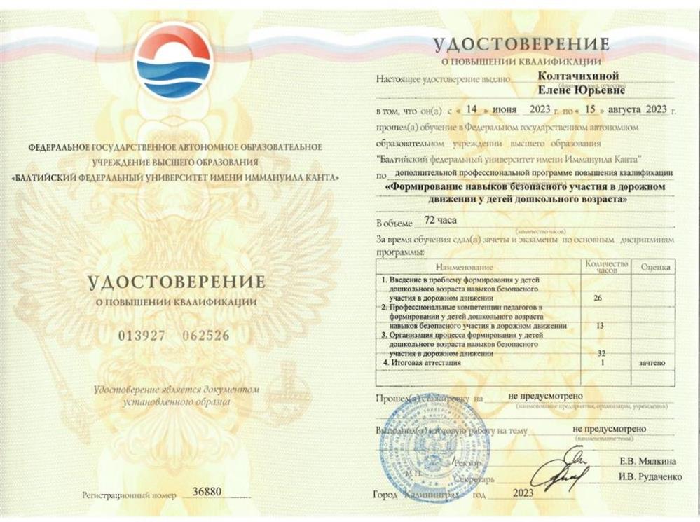 Удостоверение. Формирование навыков безопасного участия в дорожном движении у детей дошкольного возраста