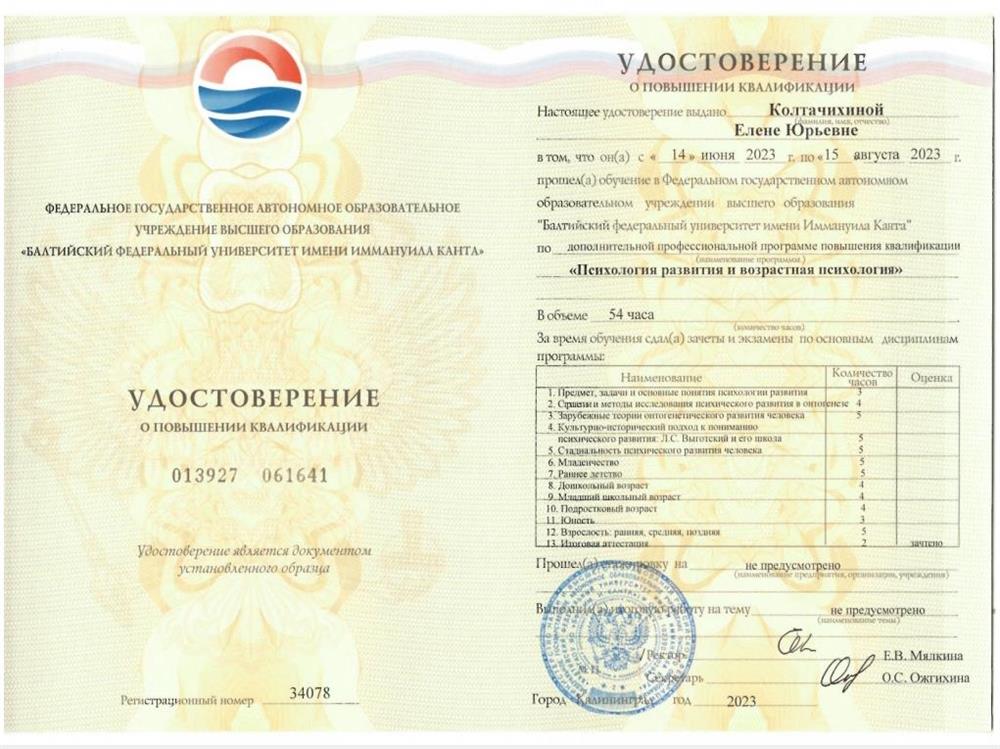 Удостоверение. Психология развития и возрастная психология 