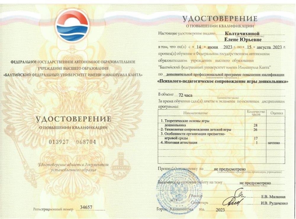 Удостоверение. Психолого-педагогическое сопровождение игры дошкольника