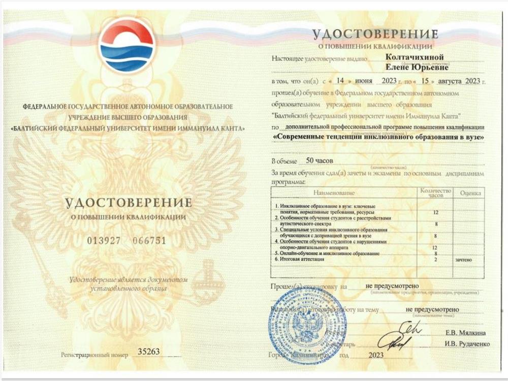 Удостоверение. Современные тенденции инклюзивного образования в вузе