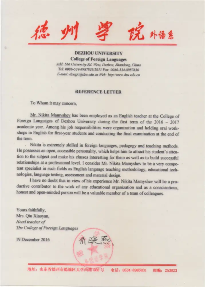 Рекомендательное письмо от Dezhou University 