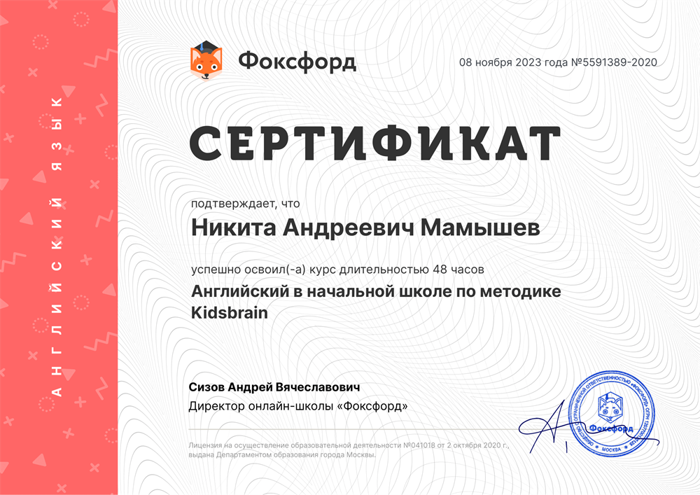 Сертификат о повышении квалификации (Английский в начальной школе) 