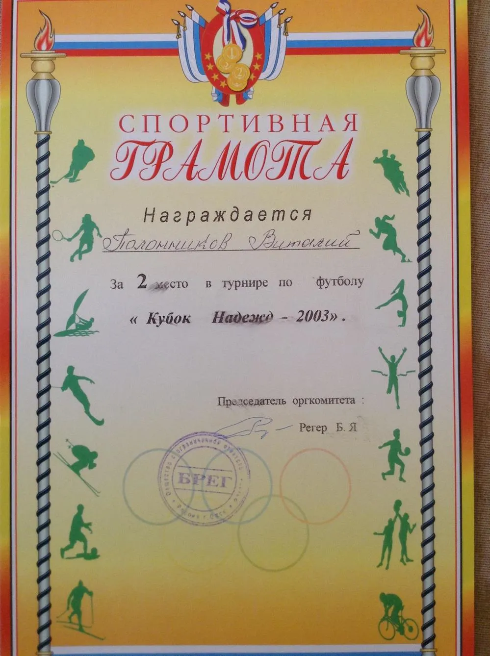 Спортивная грамота