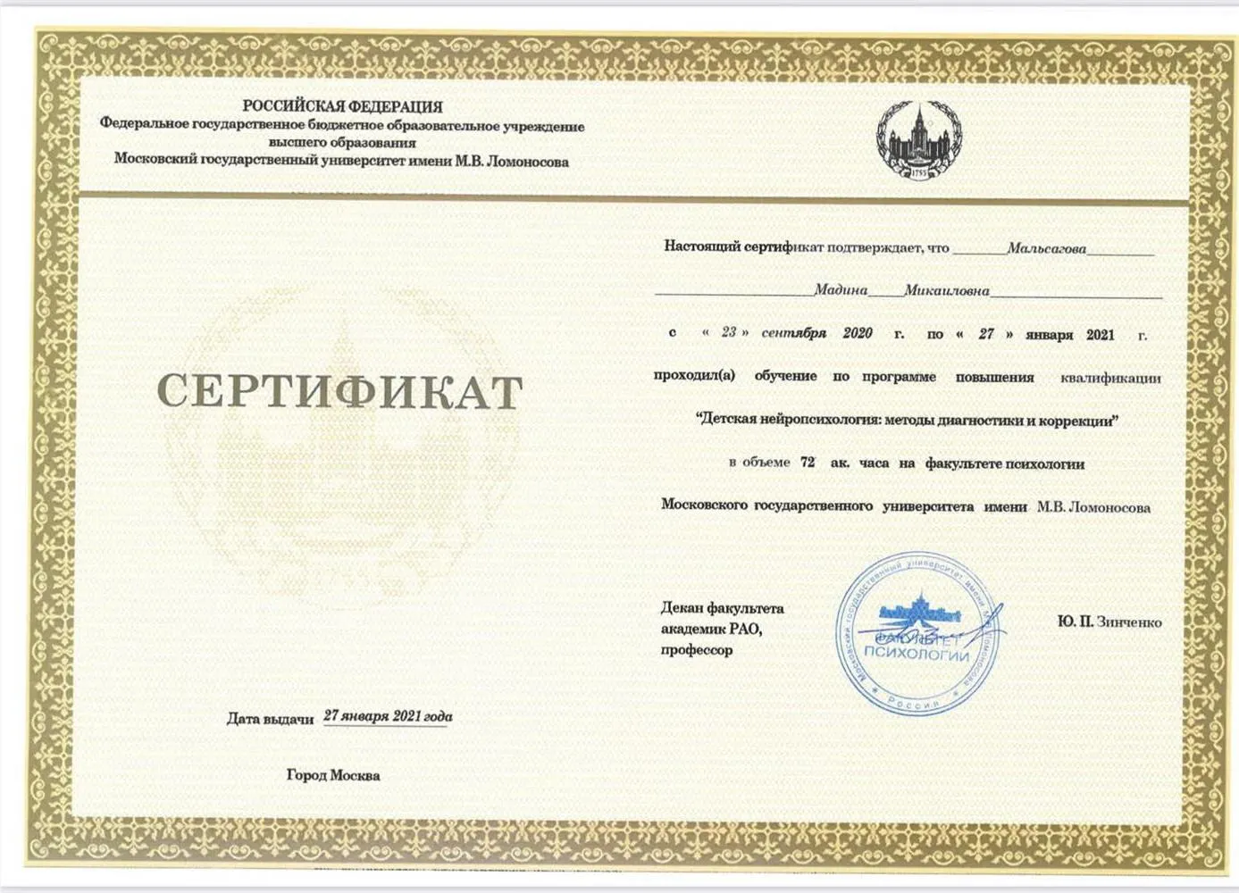 Сертификат «Детская нейропсихология»