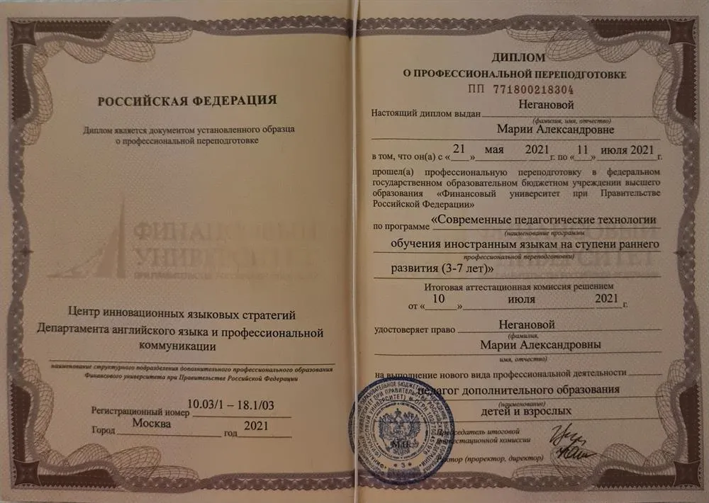 Диплом Финансовый Университет при Правительстве РФ преподавание иностранных языков на ступени раннего развития