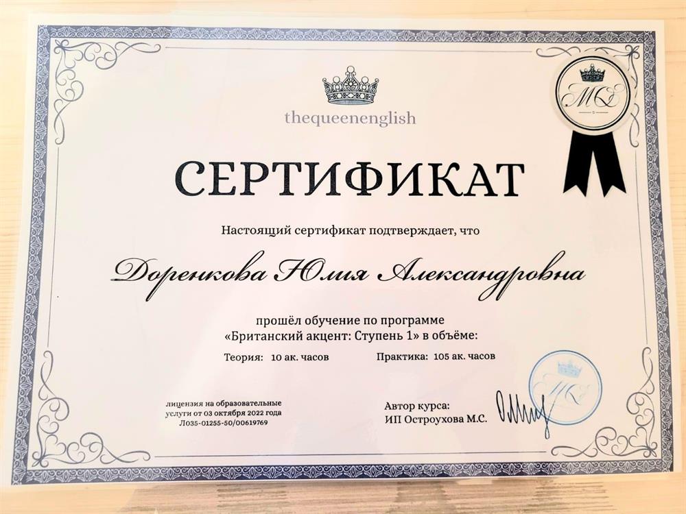 Сертификат. Британский акцент, фонетист