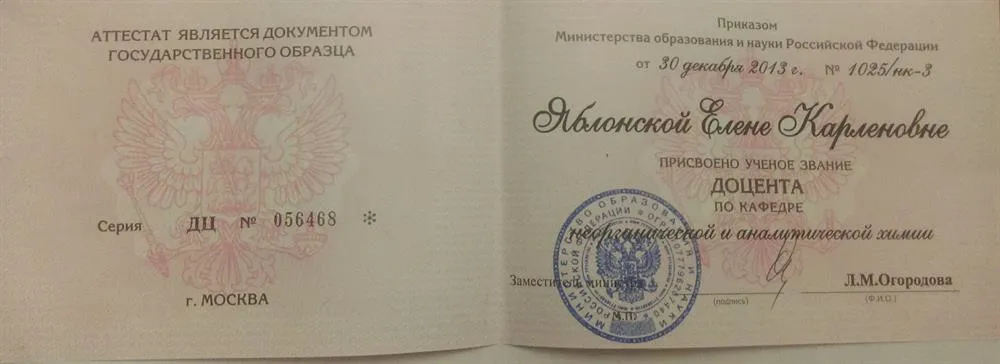 Диплом доцента