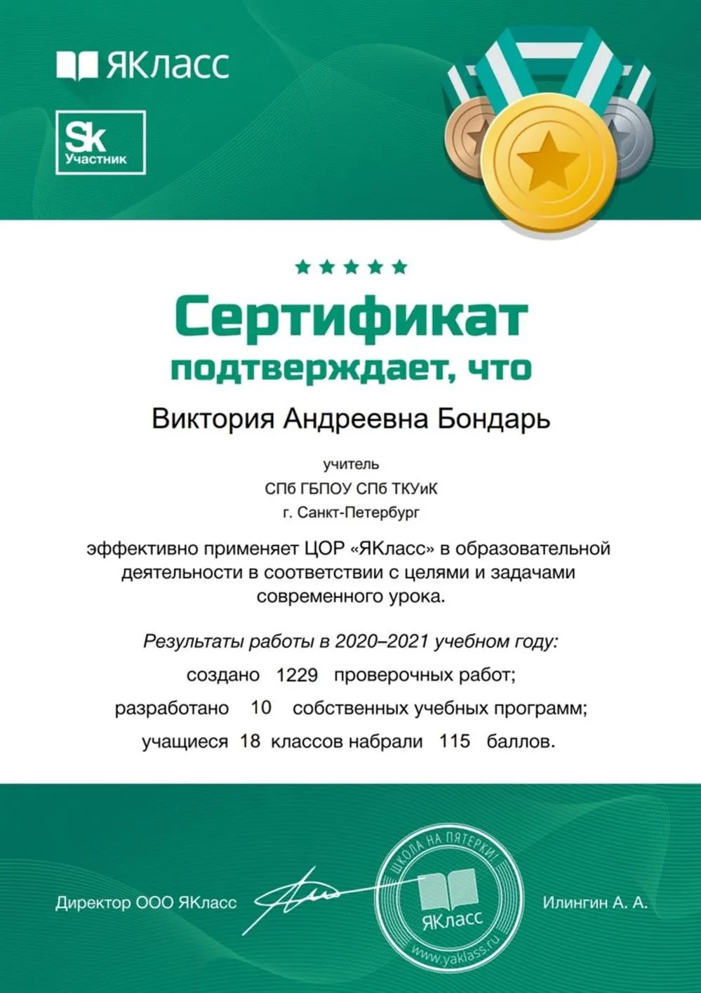 Сертификат, подтверждающий системное использование инструментов цифровой образовательной среды «ЯКласс» в учебном процессе