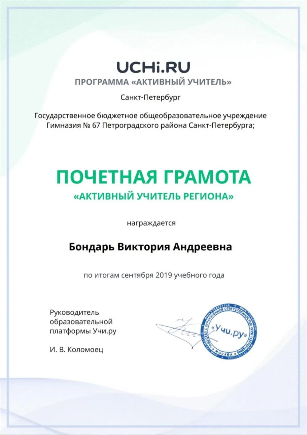 Почетная грамота "Активный учитель региона"