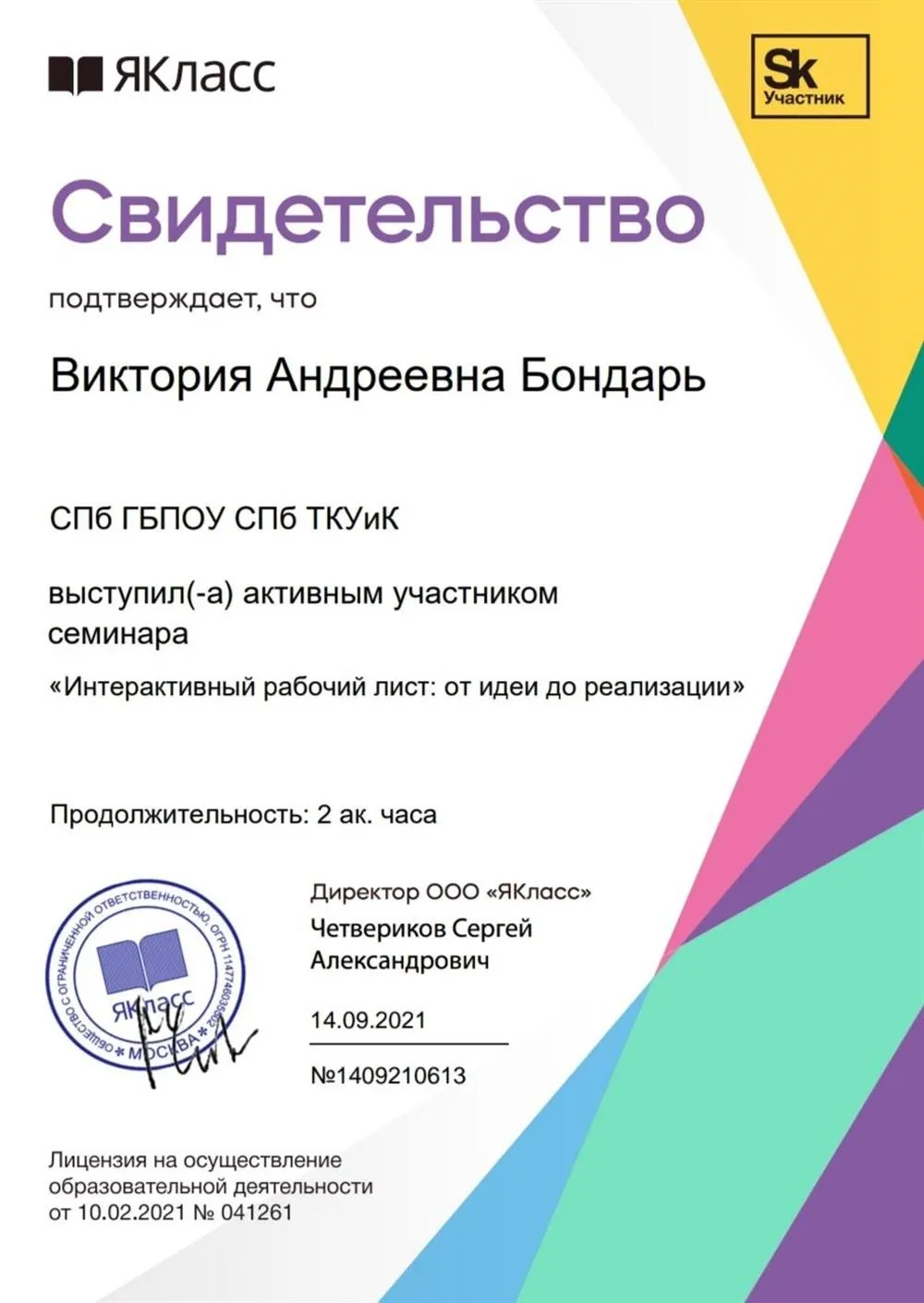 Свидетельство. Активное участие в семинаре: "Интерактивный рабочий лист: от идеи до реализации"