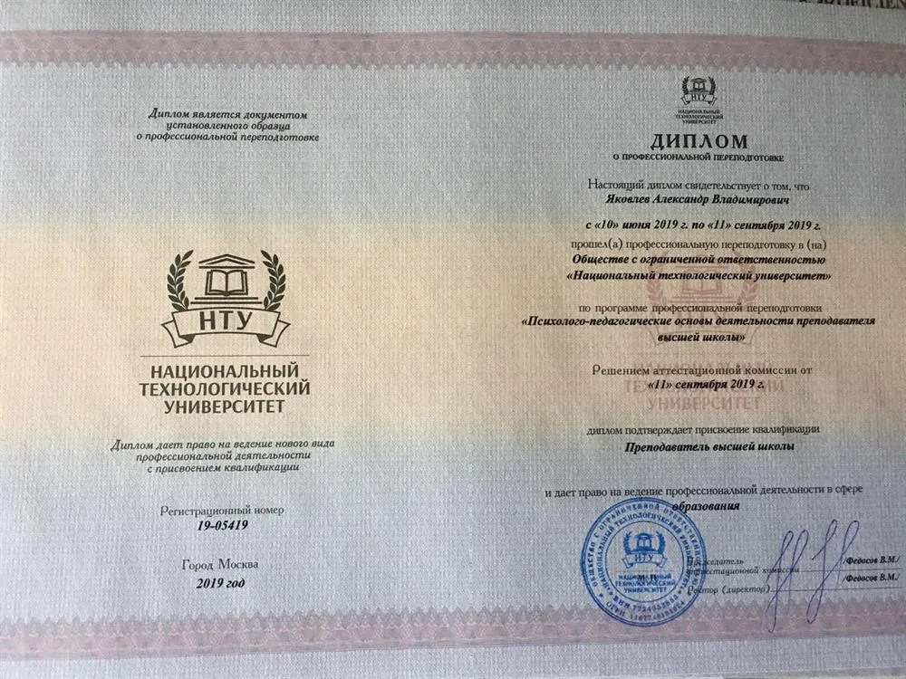 Диплом "Преподаватель Высшей школы"
