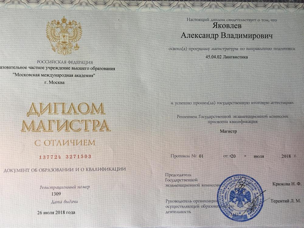 Магистр с отличием Переводчик