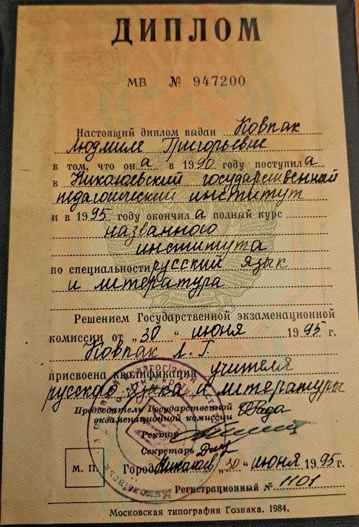 Диплом об окончании пединститута