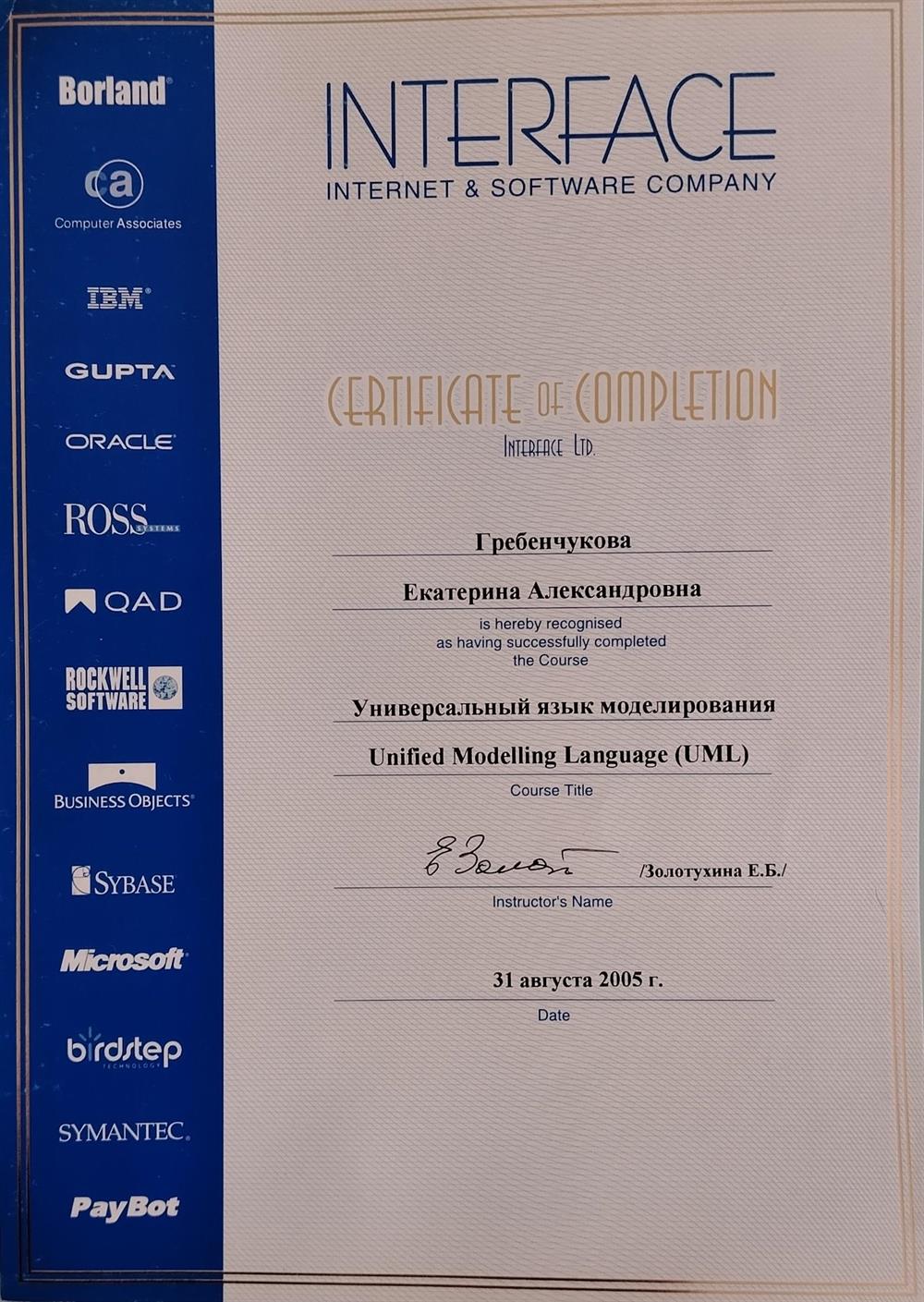 Сертификат об успешном прохождении курса UML (unified modelling language) для системных аналитиков. Москва.