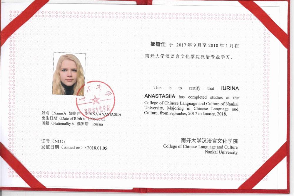 Диплом об окончании языковых курсов по китайскому языку Нанкайского Университета 