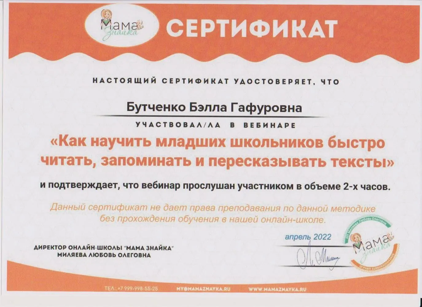 Сертификат "Как научить младших школьников быстро читать, запоминать и пересказывать тексты"