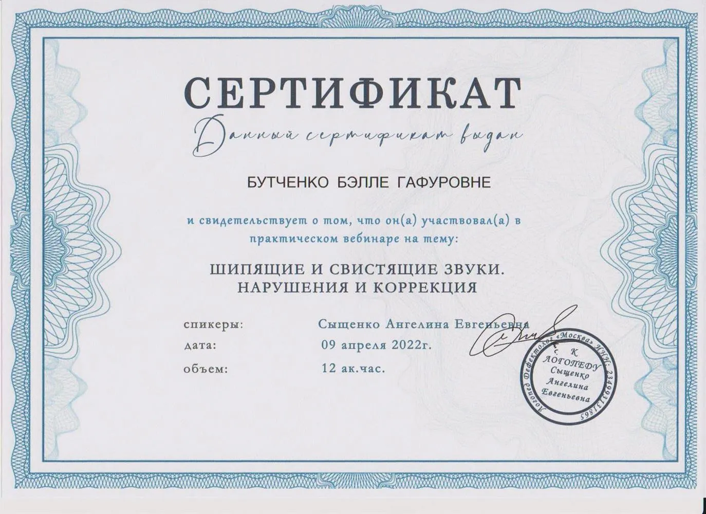 Сертификат "Шипящие и свистящие звуки. Нарушения и коррекция"
