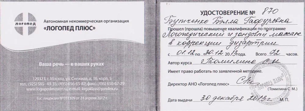 Удостоверение Логомассаж