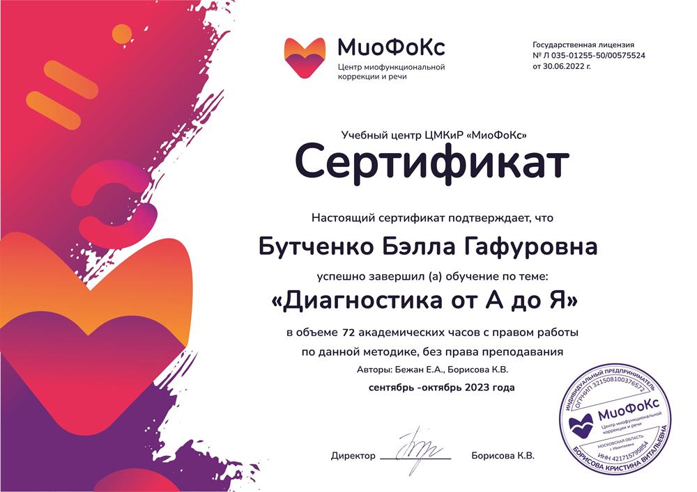 Сертификат "Диагностика от А до Я" (логопедический курс)